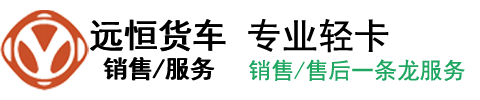 远恒东风货车4S店