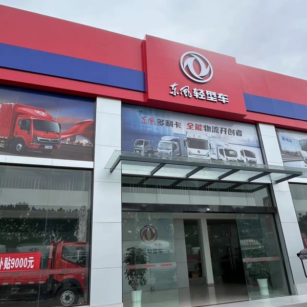 东风货车德阳4S店 - 专业商用车服务首选