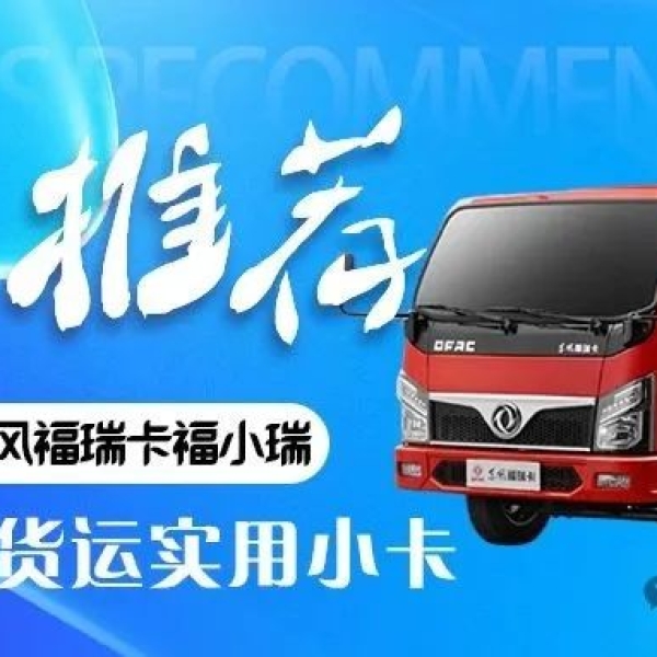 东风福小瑞M5Q小轻卡核心解析：灵活与承载兼顾的城配利器