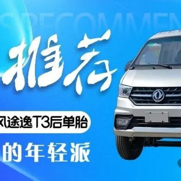 今日推荐： 小车大用，为懂得赚钱的年轻派——东风途逸T3后单胎 ​