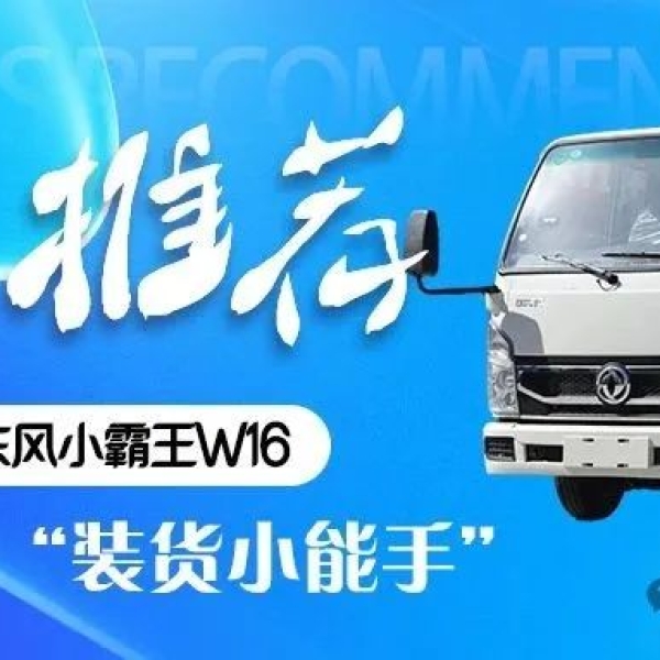 后双胎首选小卡东风小霸王W15：小微物流的“装货小能手”