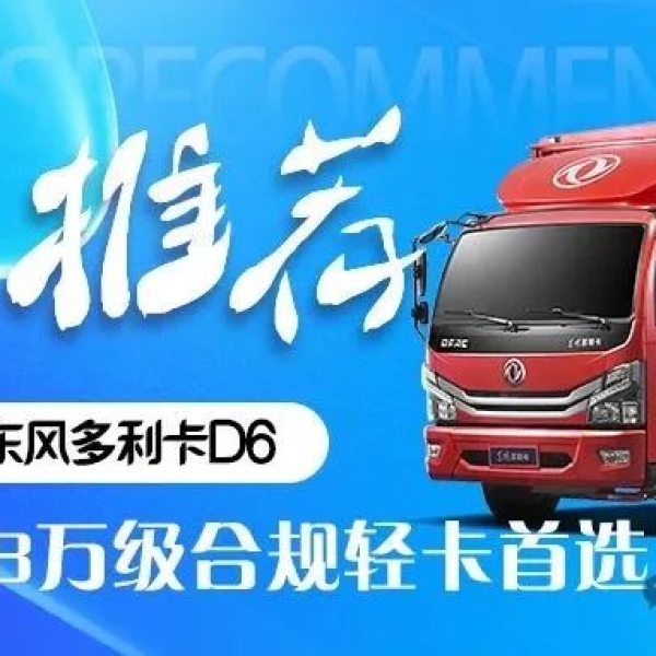 实惠合规，装载拉满，8万级合规轻卡首选——东风多利卡D6