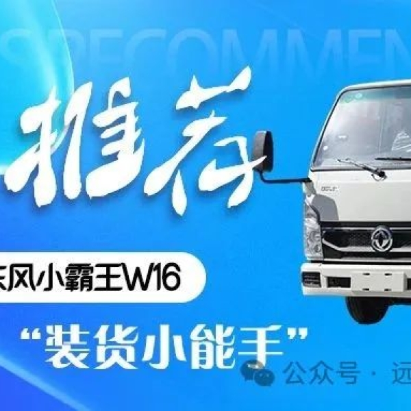 后双胎首选小卡东风小霸王W16：小微物流的“装货小能手”